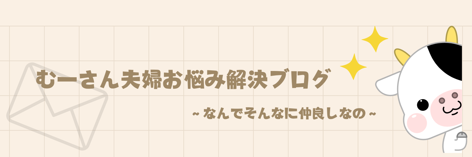 むーさんの夫婦お悩み解決ブログ〜なんでそんなになかよしなの？〜